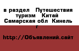  в раздел : Путешествия, туризм » Китай . Самарская обл.,Кинель г.